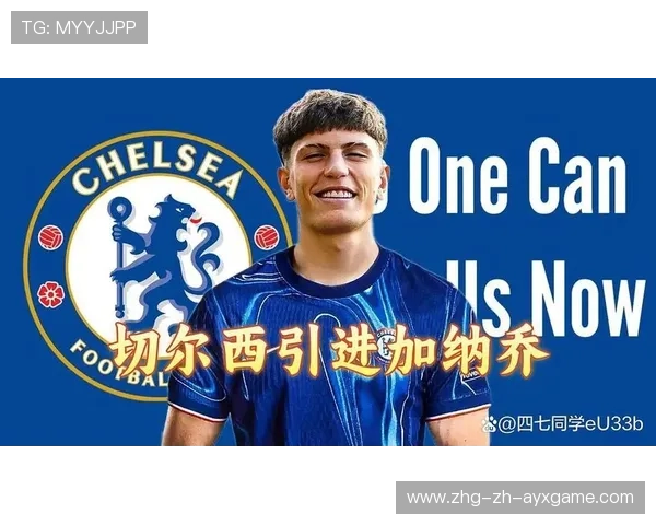 切尔西新星成媒体新宠，转会价或被炒高